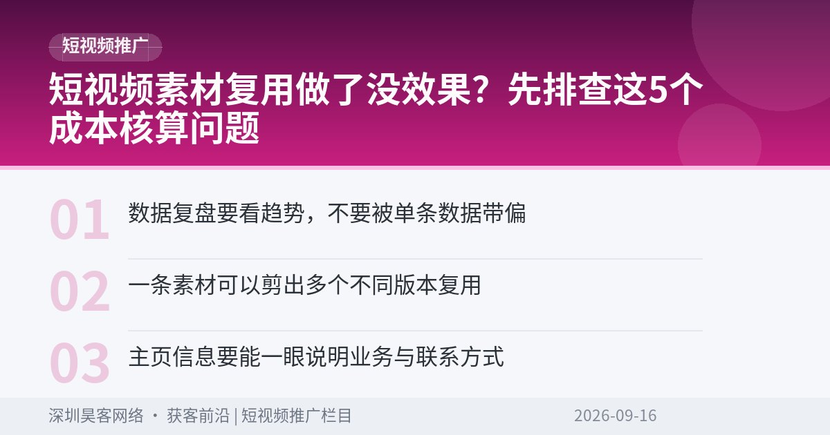 短视频素材复用做了没效果？先排查这5个成本核算问题