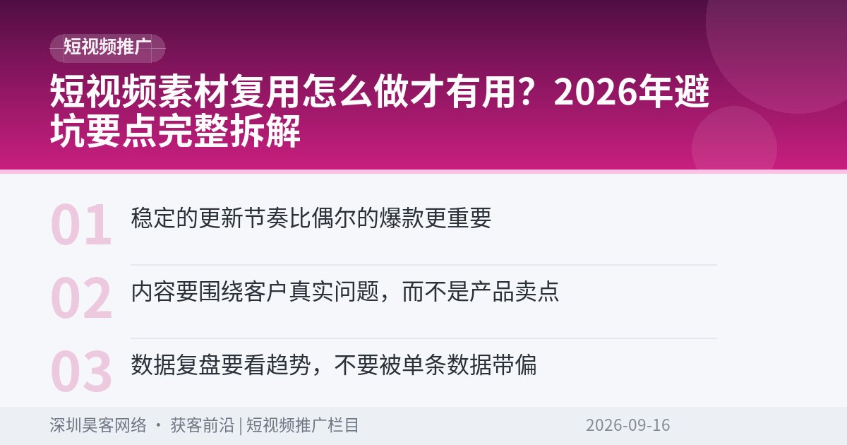短视频素材复用怎么做才有用？2026年避坑要点完整拆解