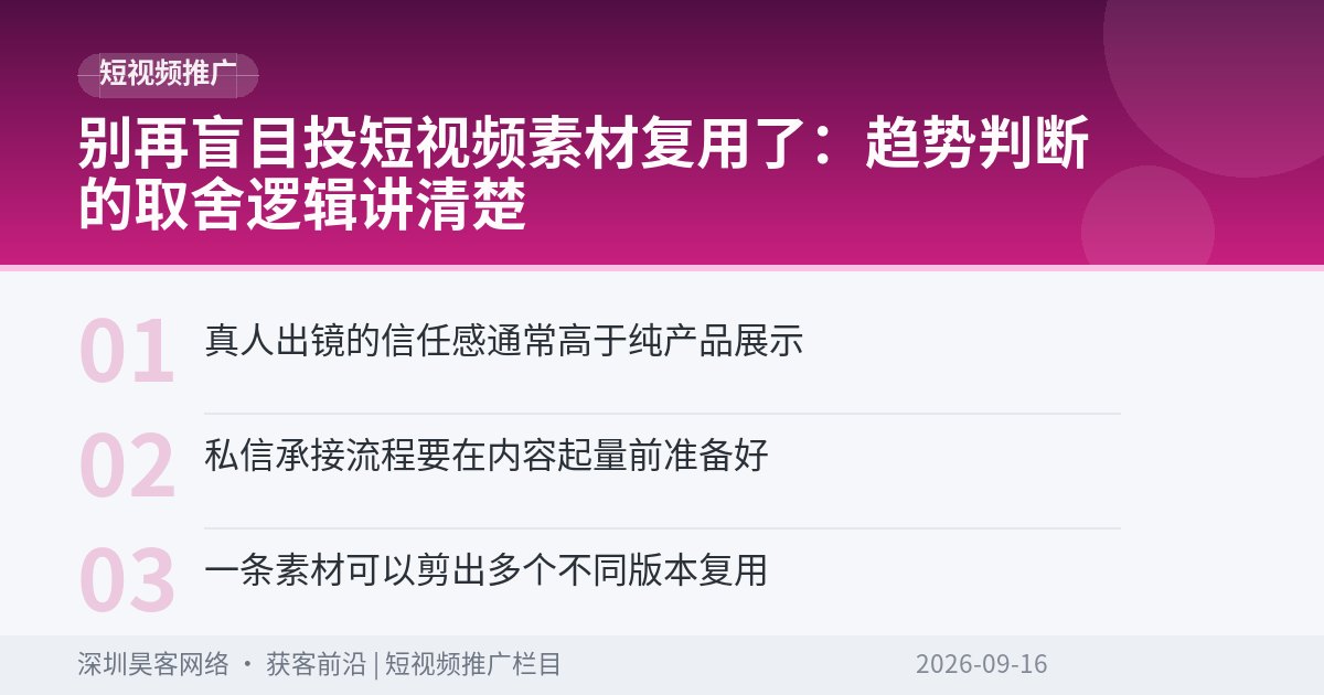 别再盲目投短视频素材复用了：趋势判断的取舍逻辑讲清楚