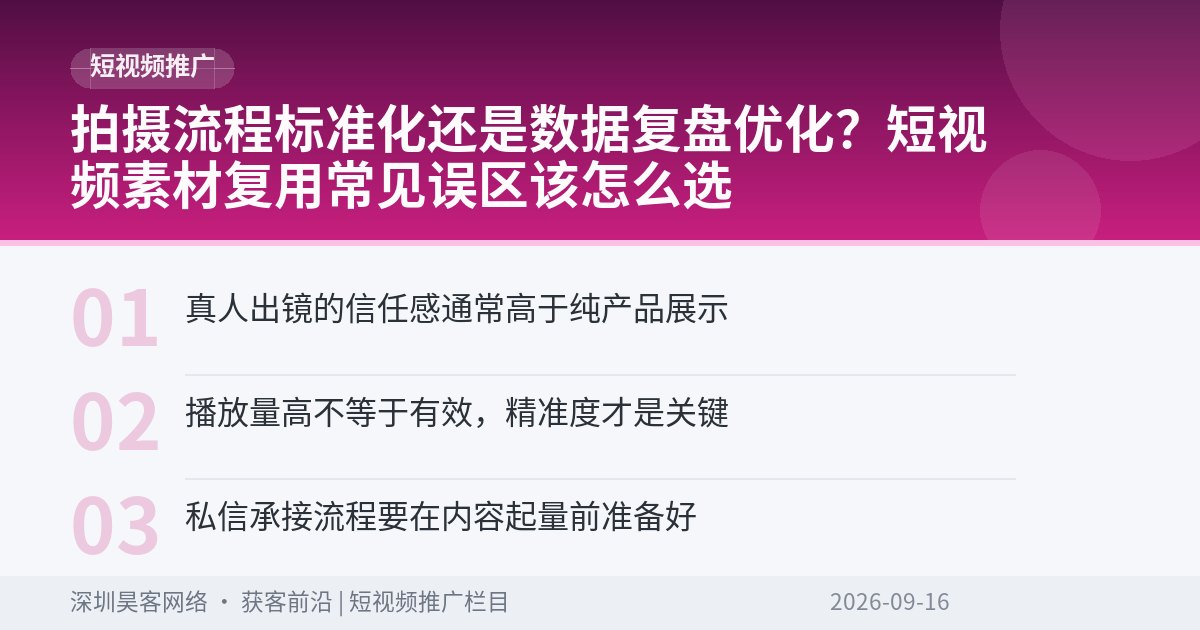 拍摄流程标准化还是数据复盘优化？短视频素材复用常见误区该怎么选