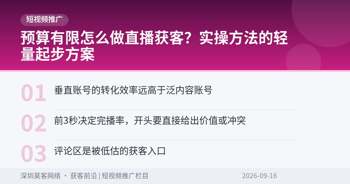 预算有限怎么做直播获客？实操方法的轻量起步方案