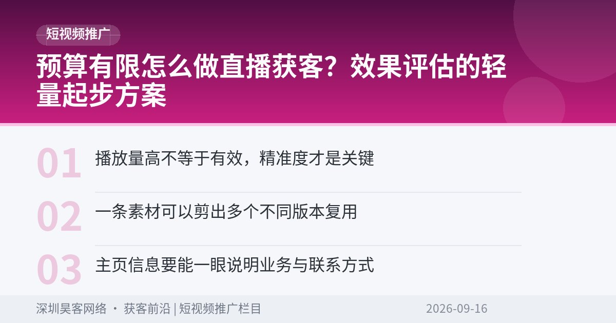 预算有限怎么做直播获客?效果评估的轻量起步方案