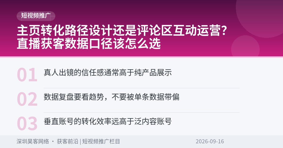 主页转化路径设计还是评论区互动运营？直播获客数据口径该怎么选