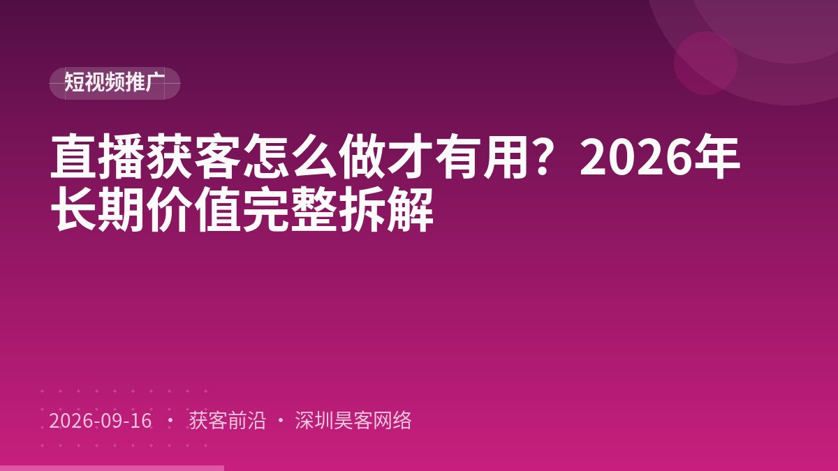 直播获客怎么做才有用？2026年长期价值完整拆解