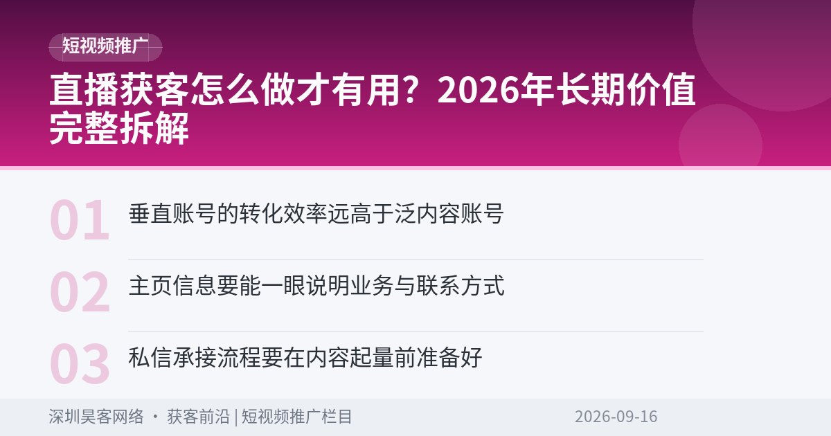 直播获客怎么做才有用？2026年长期价值完整拆解