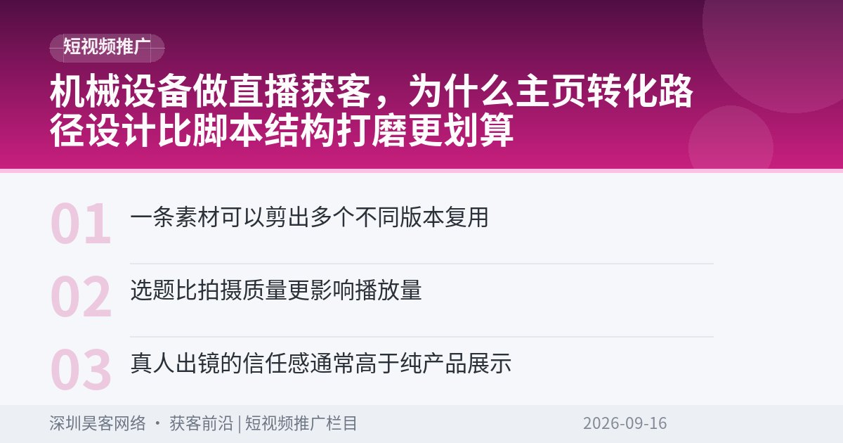 机械设备做直播获客,为什么主页转化路径设计比脚本结构打磨更划算