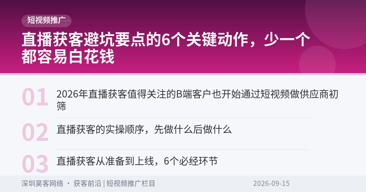 直播获客避坑要点的6个关键动作，少一个都容易白花钱