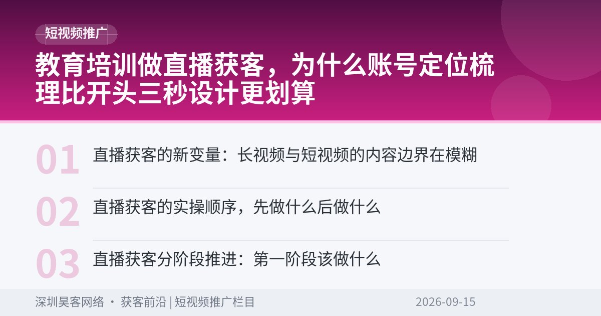 教育培训做直播获客，为什么账号定位梳理比开头三秒设计更划算