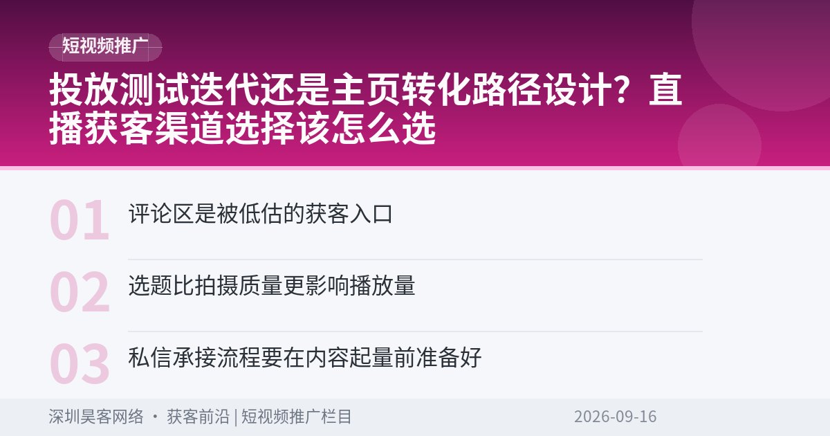 投放测试迭代还是主页转化路径设计?直播获客渠道选择该怎么选