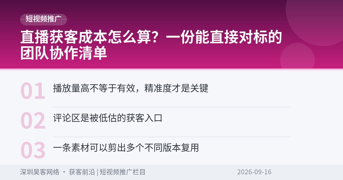 直播获客成本怎么算?一份能直接对标的团队协作清单