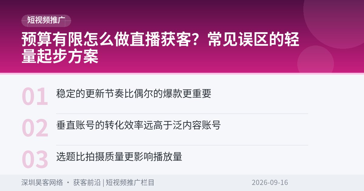 预算有限怎么做直播获客?常见误区的轻量起步方案