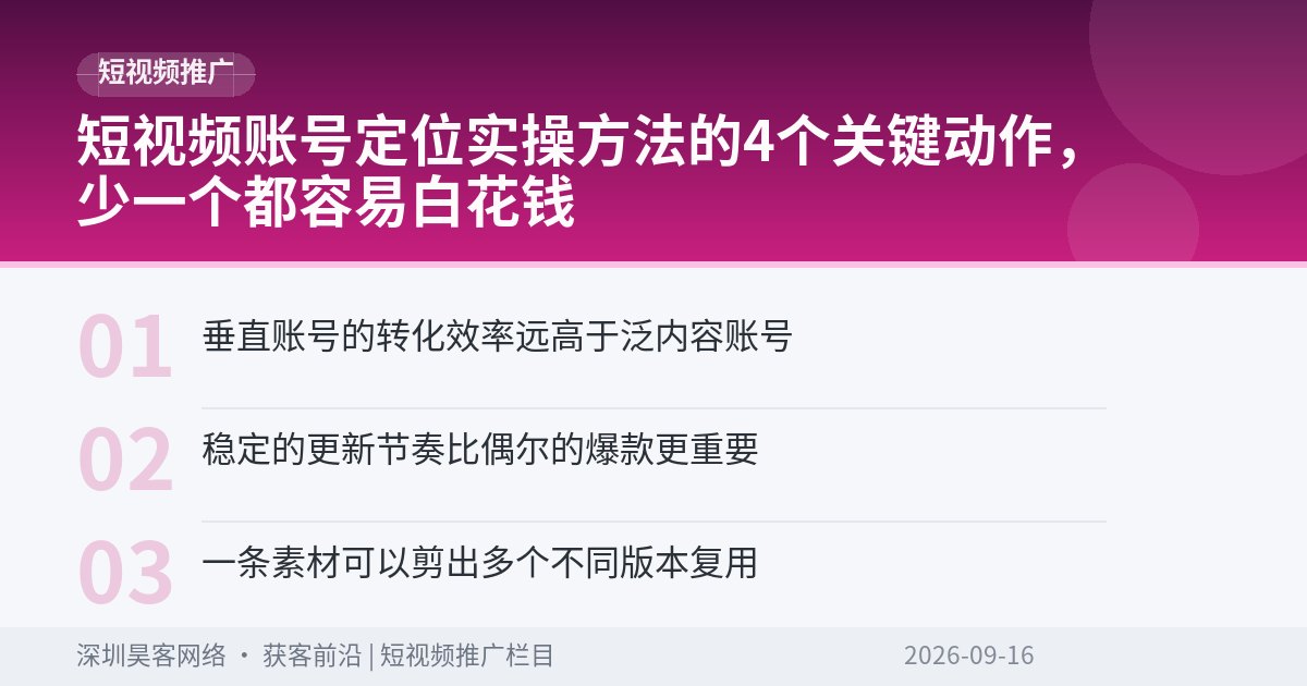短视频账号定位实操方法的4个关键动作,少一个都容易白花钱