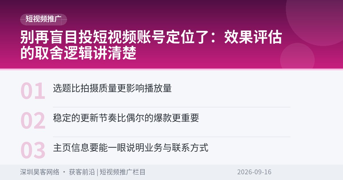 别再盲目投短视频账号定位了：效果评估的取舍逻辑讲清楚