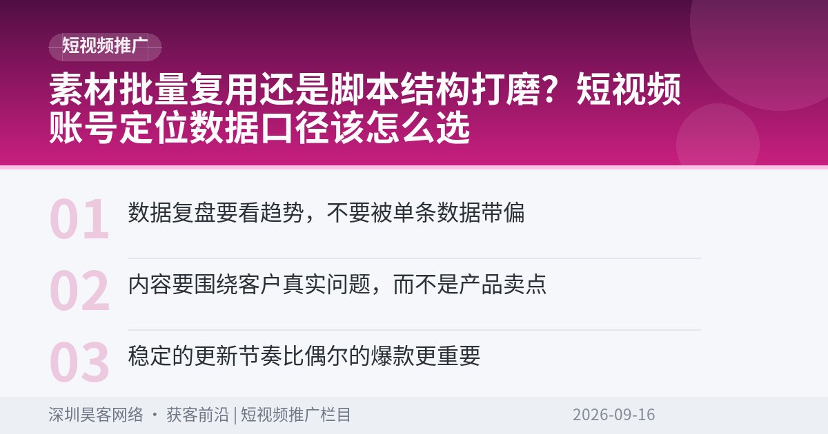 素材批量复用还是脚本结构打磨?短视频账号定位数据口径该怎么选