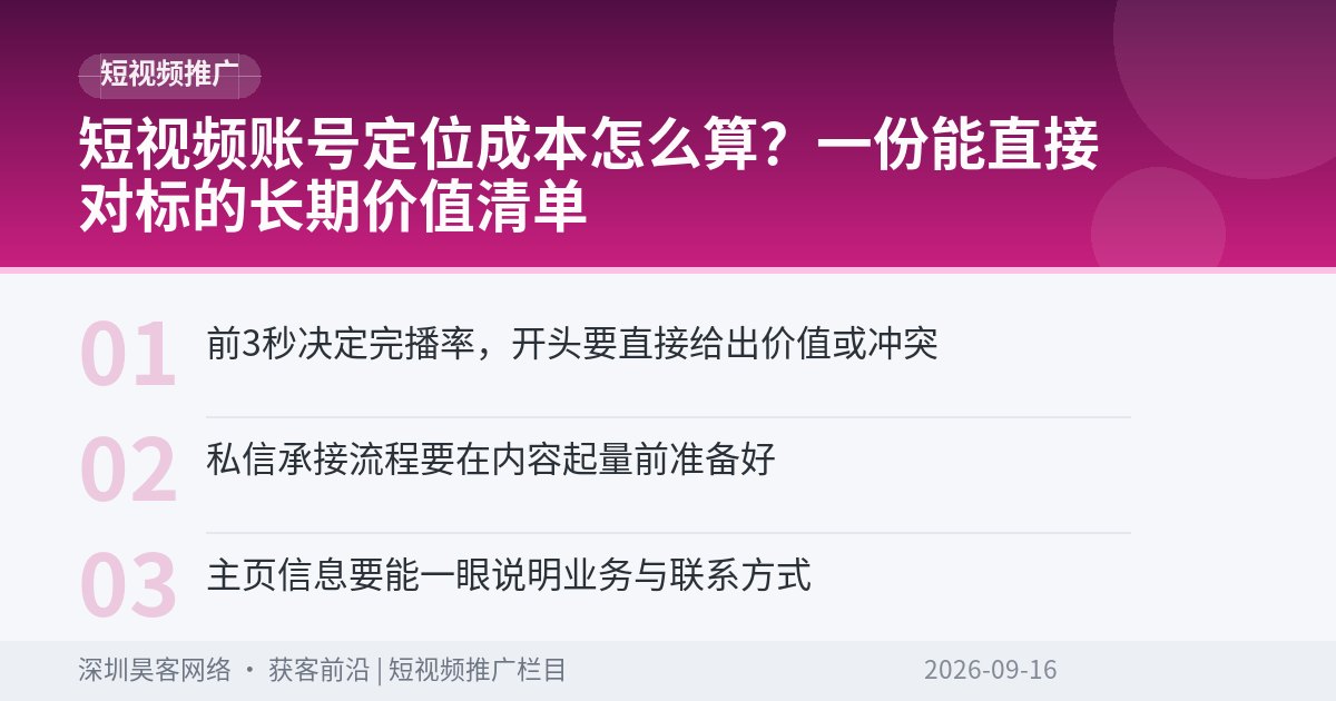 短视频账号定位成本怎么算？一份能直接对标的长期价值清单