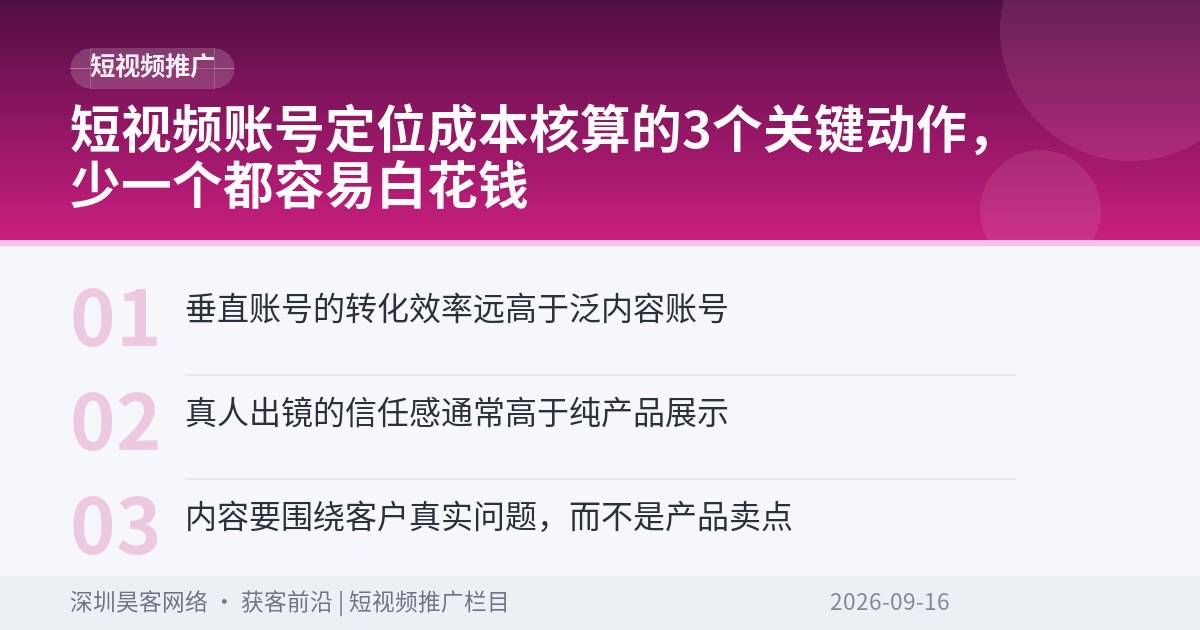 短视频账号定位成本核算的3个关键动作，少一个都容易白花钱
