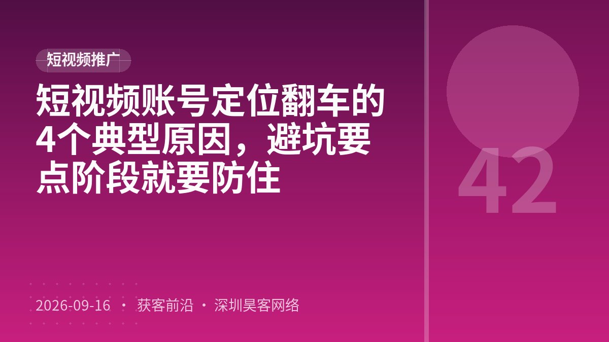 短视频账号定位翻车的4个典型原因，避坑要点阶段就要防住