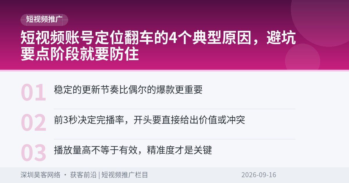 短视频账号定位翻车的4个典型原因，避坑要点阶段就要防住