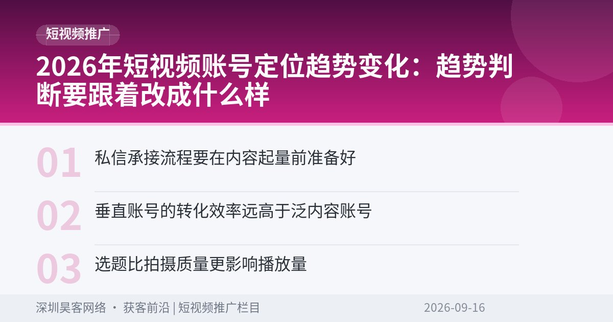 2026年短视频账号定位趋势变化：趋势判断要跟着改成什么样
