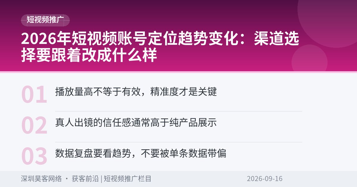 2026年短视频账号定位趋势变化：渠道选择要跟着改成什么样