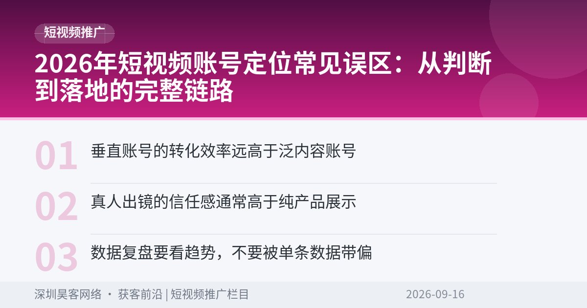 2026年短视频账号定位常见误区：从判断到落地的完整链路