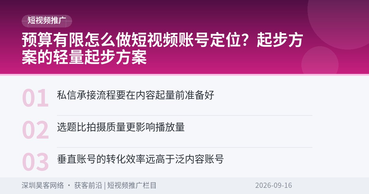 预算有限怎么做短视频账号定位？起步方案的轻量起步方案