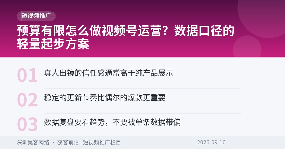 预算有限怎么做视频号运营？数据口径的轻量起步方案