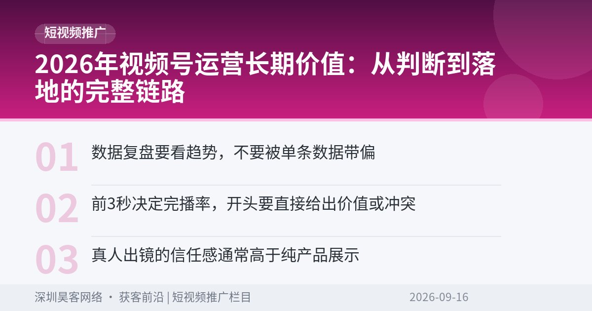 2026年视频号运营长期价值：从判断到落地的完整链路