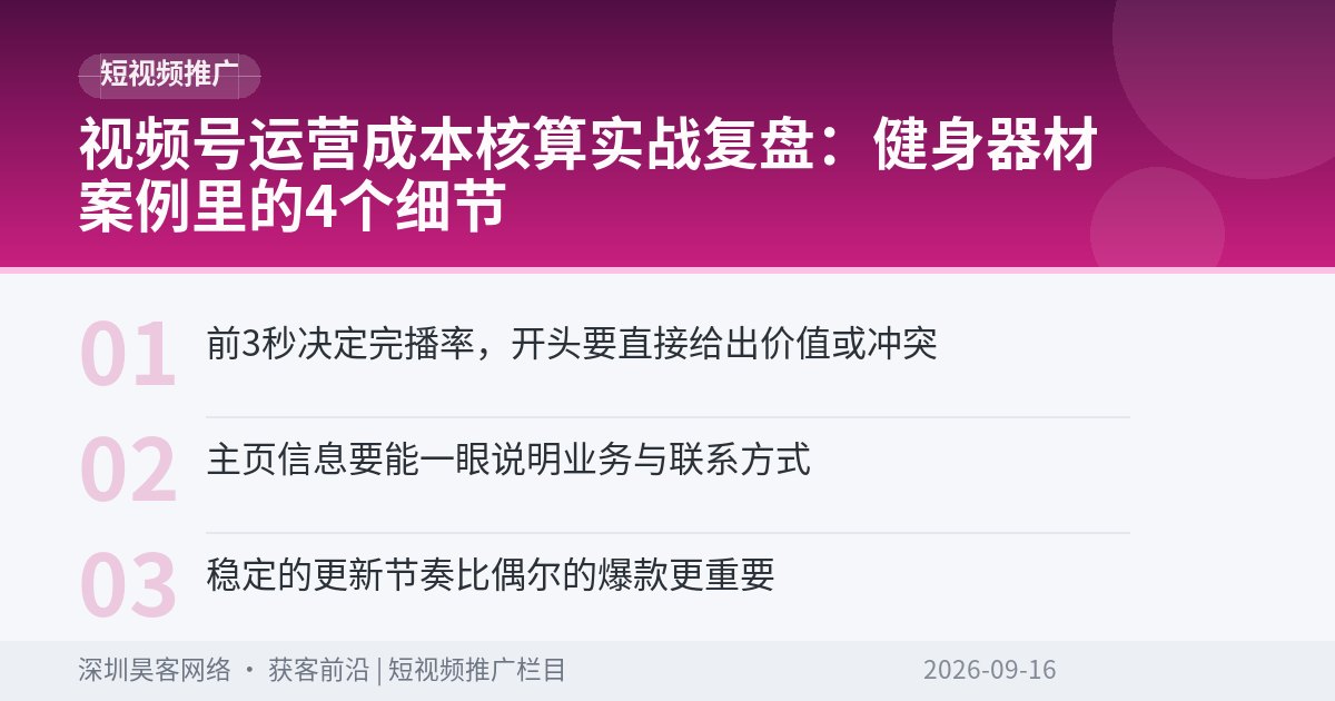 视频号运营成本核算实战复盘：健身器材案例里的4个细节