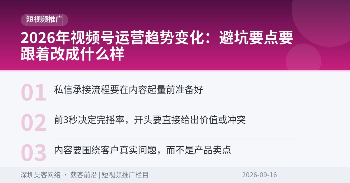 2026年视频号运营趋势变化：避坑要点要跟着改成什么样