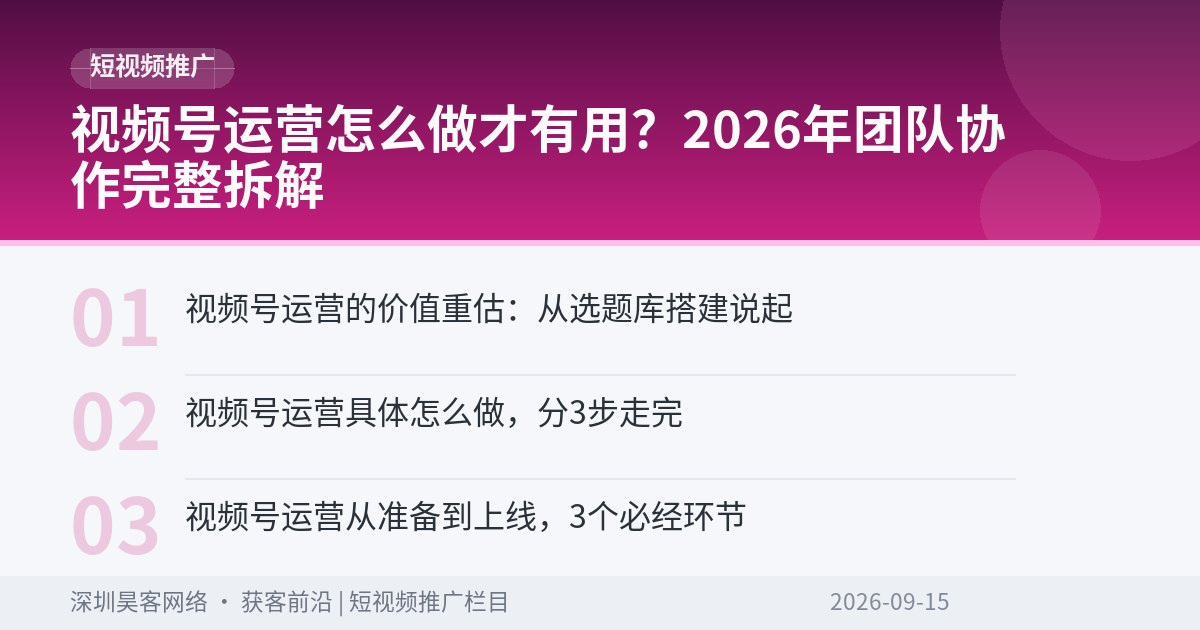 视频号运营怎么做才有用？2026年团队协作完整拆解