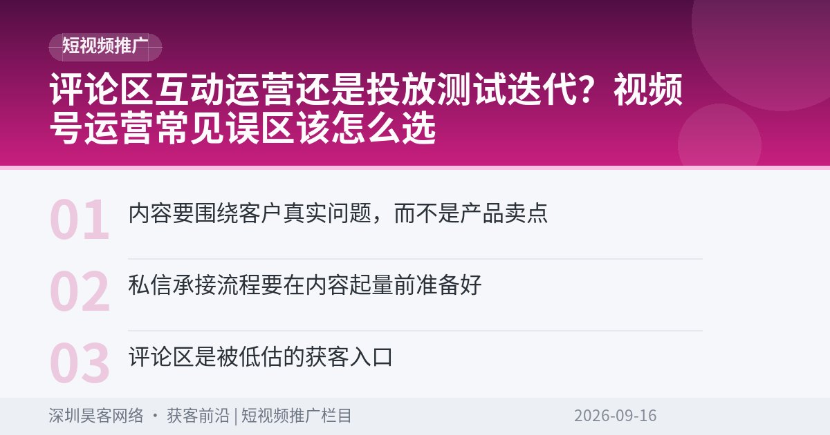 评论区互动运营还是投放测试迭代？视频号运营常见误区该怎么选