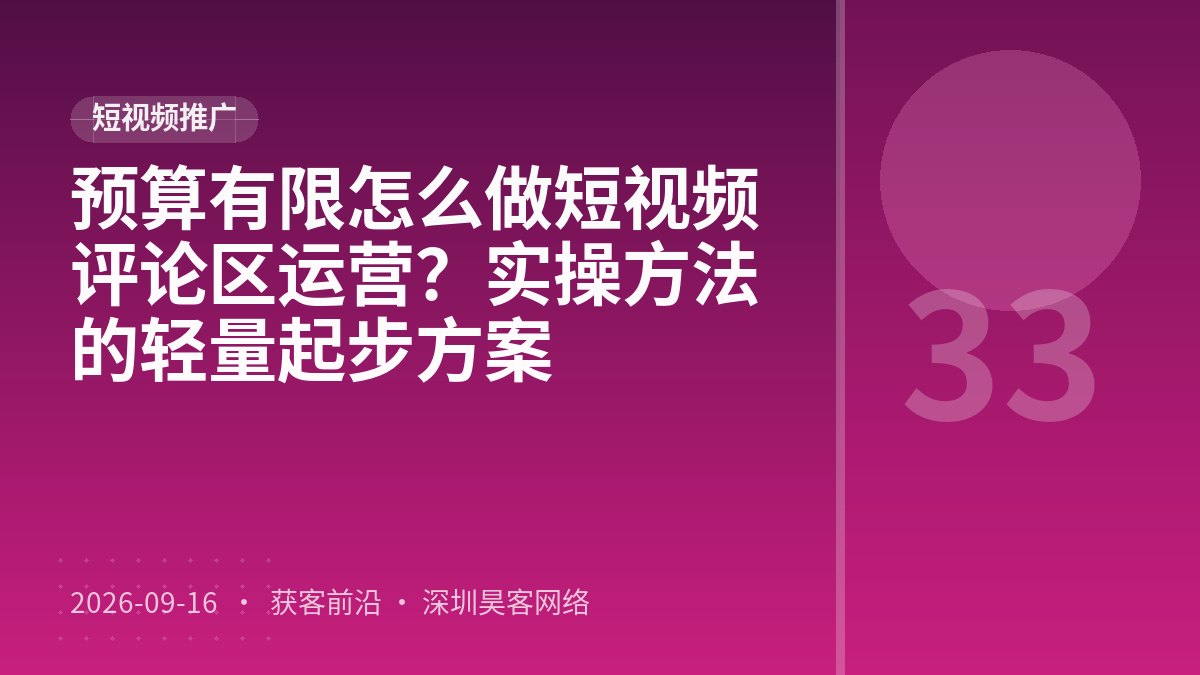 预算有限怎么做短视频评论区运营？实操方法的轻量起步方案