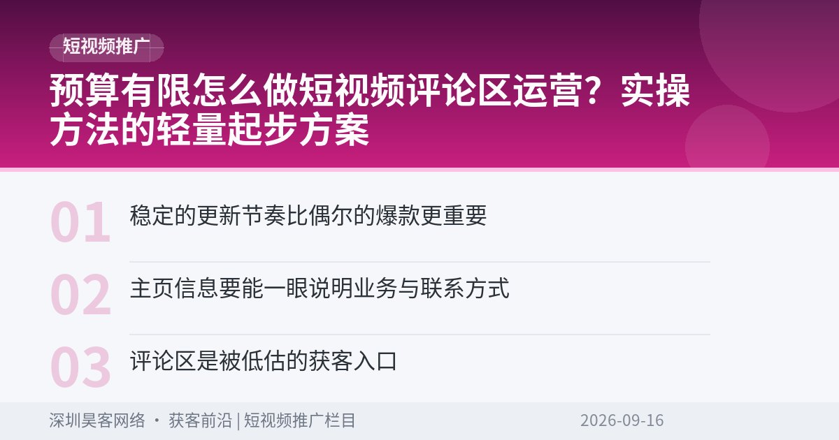 预算有限怎么做短视频评论区运营？实操方法的轻量起步方案