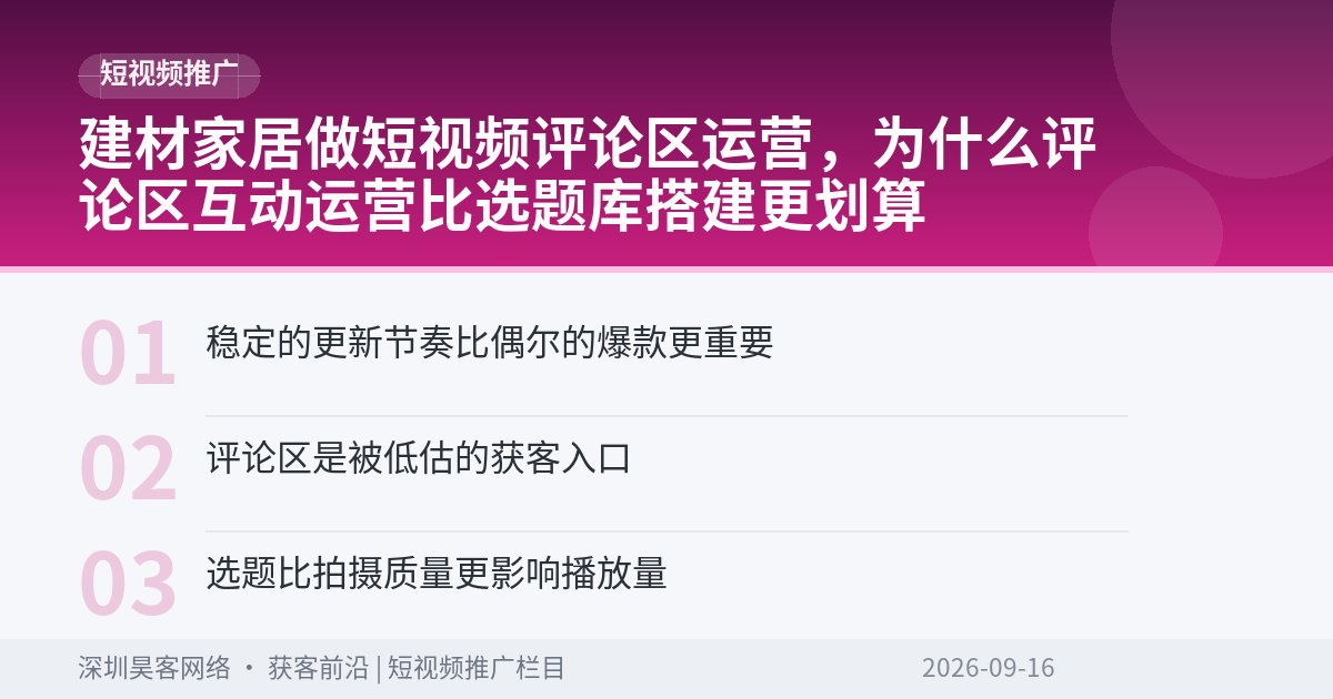 建材家居做短视频评论区运营，为什么评论区互动运营比选题库搭建更划算