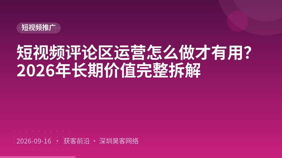 短视频评论区运营怎么做才有用？2026年长期价值完整拆解