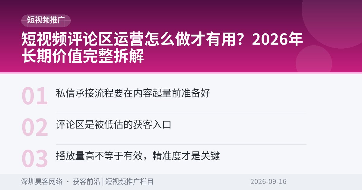 短视频评论区运营怎么做才有用？2026年长期价值完整拆解