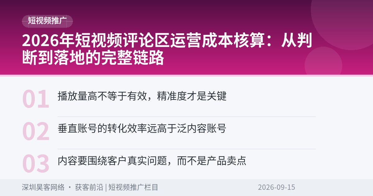 2026年短视频评论区运营成本核算:从判断到落地的完整链路