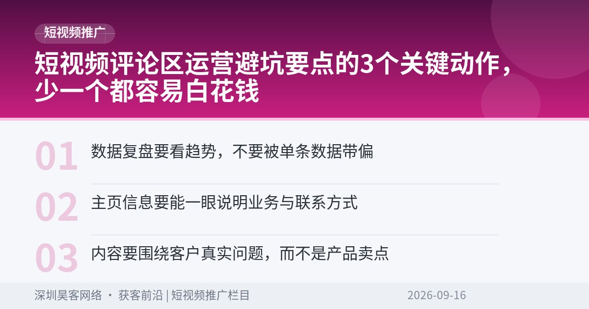 短视频评论区运营避坑要点的3个关键动作，少一个都容易白花钱