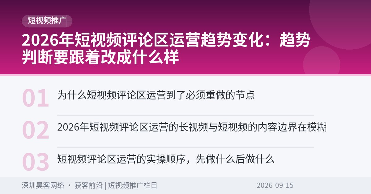 2026年短视频评论区运营趋势变化：趋势判断要跟着改成什么样