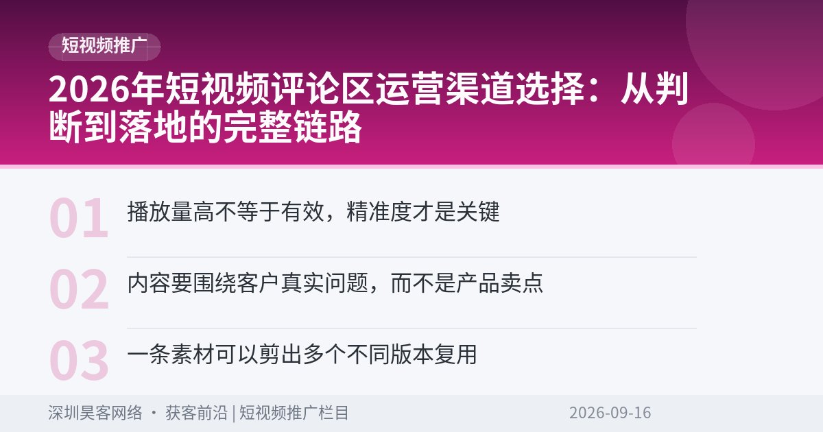 2026年短视频评论区运营渠道选择:从判断到落地的完整链路