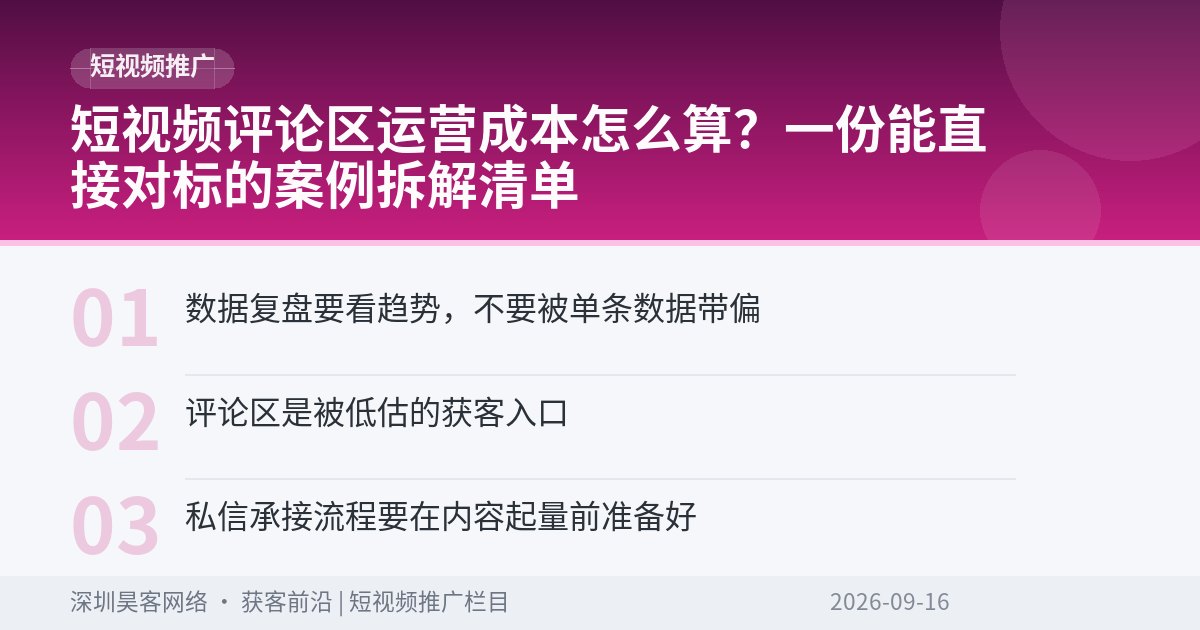 短视频评论区运营成本怎么算？一份能直接对标的案例拆解清单