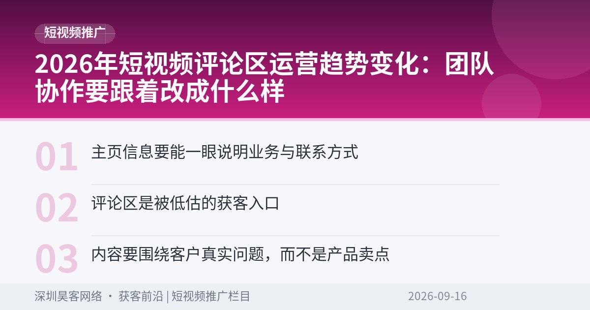 2026年短视频评论区运营趋势变化：团队协作要跟着改成什么样