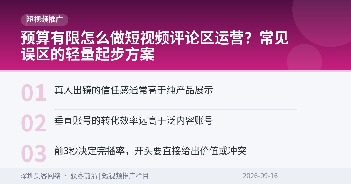预算有限怎么做短视频评论区运营？常见误区的轻量起步方案