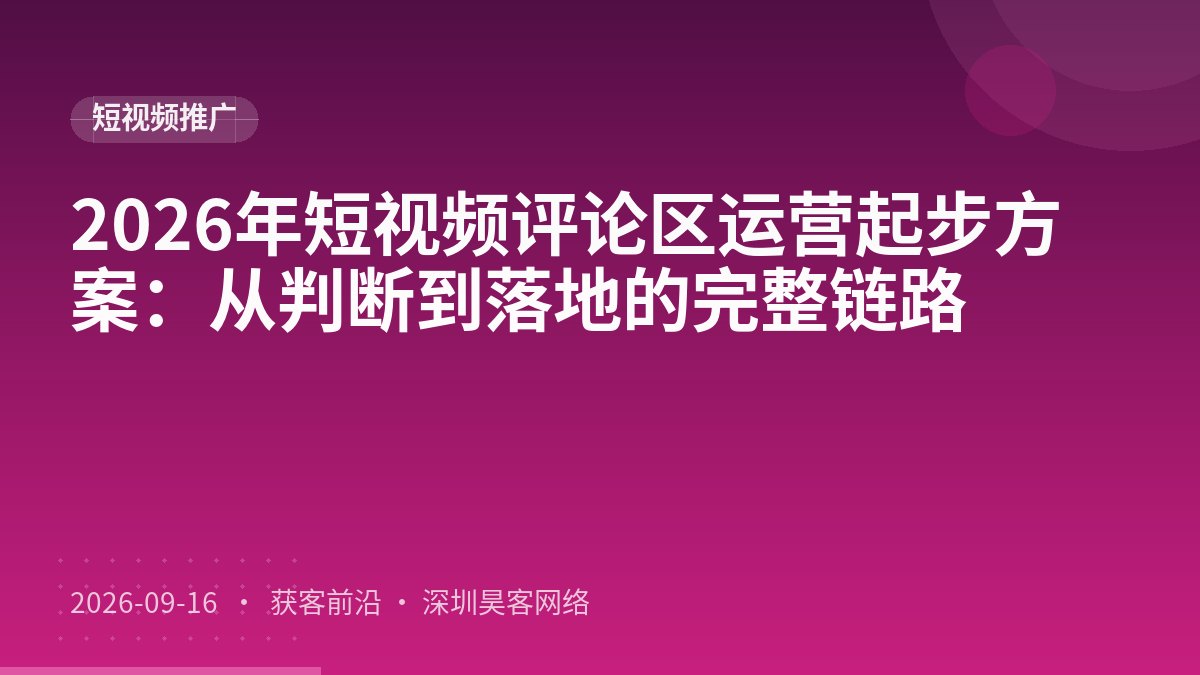 2026年短视频评论区运营起步方案：从判断到落地的完整链路