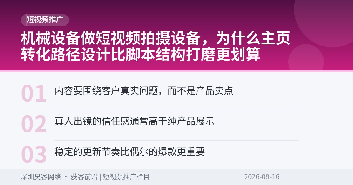 机械设备做短视频拍摄设备，为什么主页转化路径设计比脚本结构打磨更划算