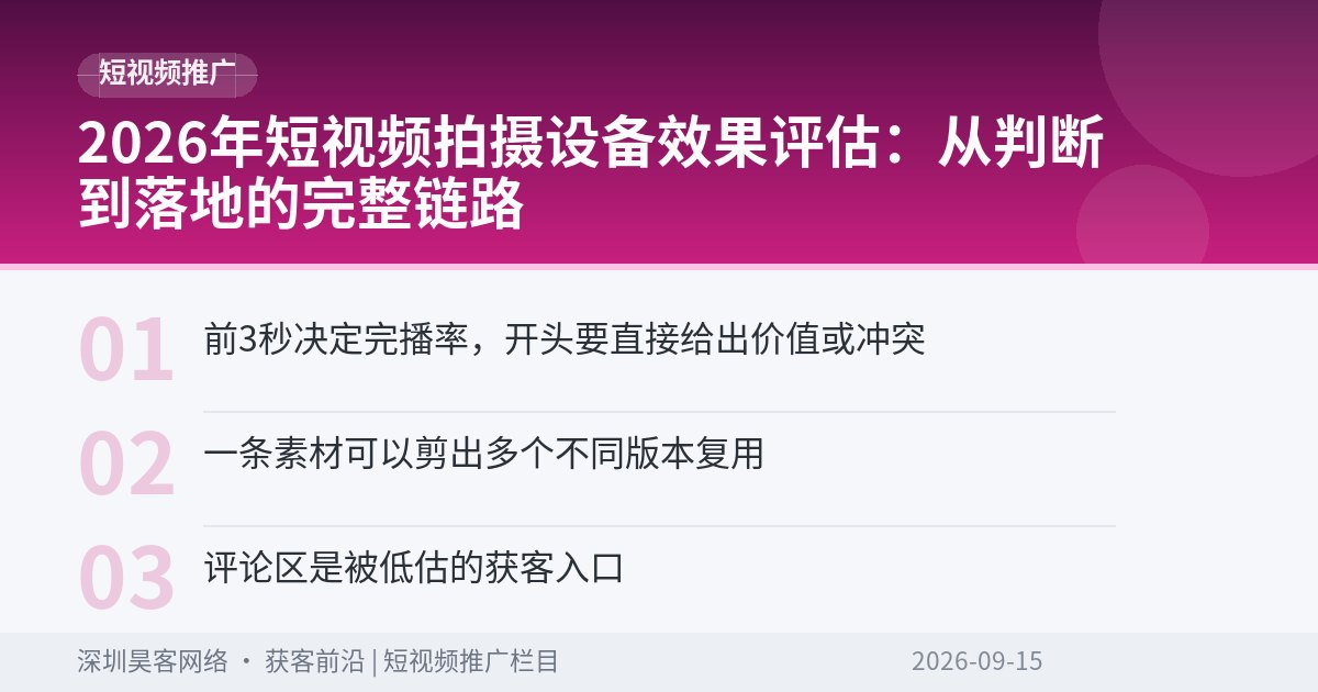 2026年短视频拍摄设备效果评估：从判断到落地的完整链路