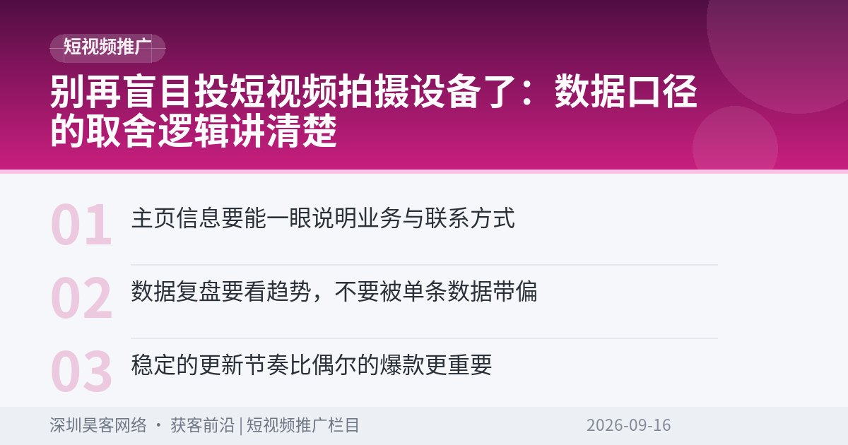 别再盲目投短视频拍摄设备了：数据口径的取舍逻辑讲清楚