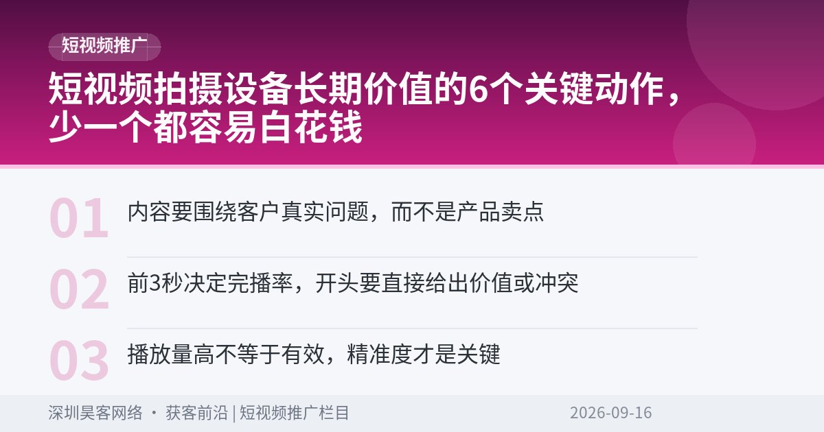 短视频拍摄设备长期价值的6个关键动作,少一个都容易白花钱