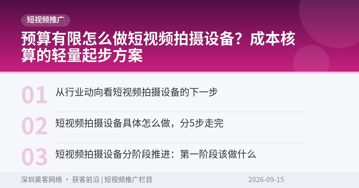 预算有限怎么做短视频拍摄设备？成本核算的轻量起步方案